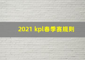 2021 kpl春季赛规则